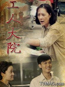 工人大院全集在线观看,岁月流转中的工人生活全景 第1张 工人大院全集在线观看,岁月流转中的工人生活全景 第1张